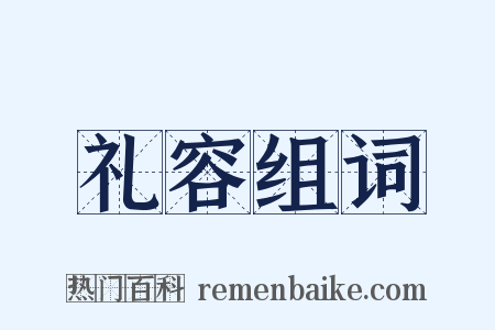 礼容组词是什么意思的图片